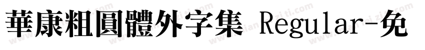 華康粗圓體外字集 Regular字体转换